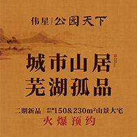 城市山居，天下孤品