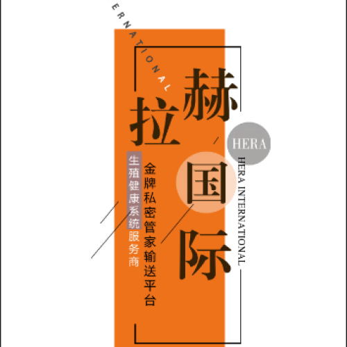 赫拉国际