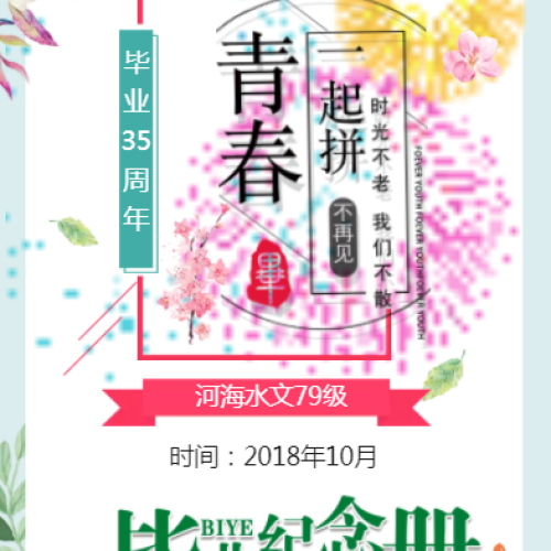河海水文79級畢業(yè)35周年紀(jì)念