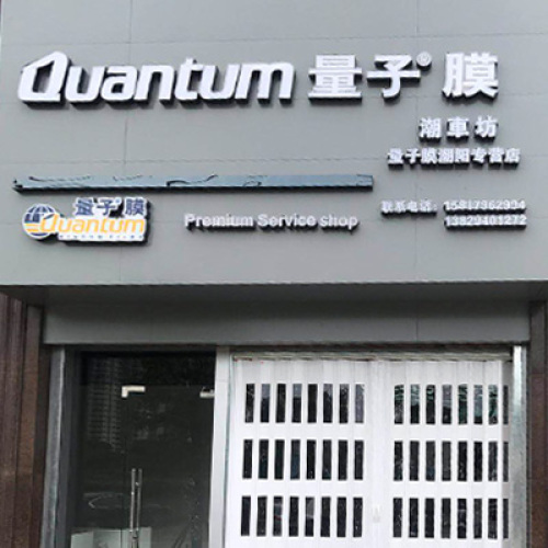 送！送！送！量子汽車膜免費送開始啦！