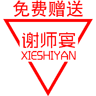 叙府天曲·谢师宴·免费赠送