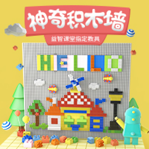 神奇积木墙