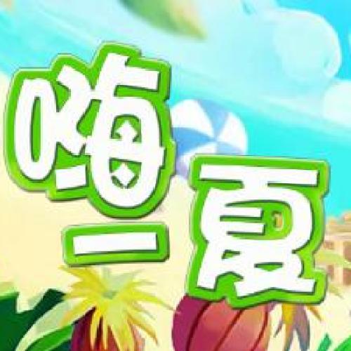 小愛郎暑期夏令營——嗨一夏