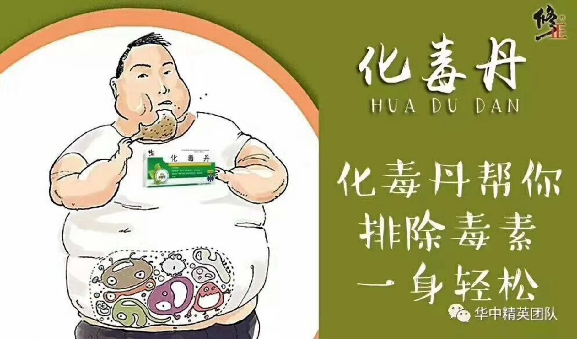 化毒丹 疗效好 回头客多！