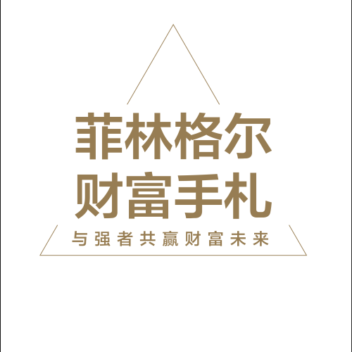 菲林格爾財富手札