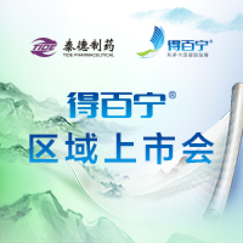 得百寧?區(qū)域上市會(huì)-南昌