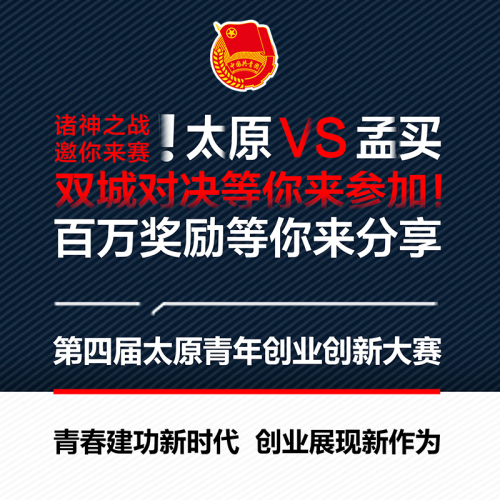 太原青年創(chuàng)業(yè)創(chuàng)新大賽