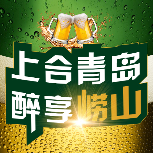 上合青岛 醉享崂山
