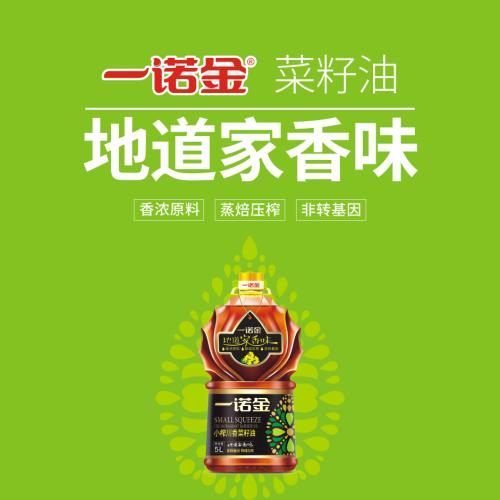 一諾金菜籽油 地道家香味