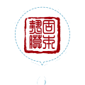 固本熱膜