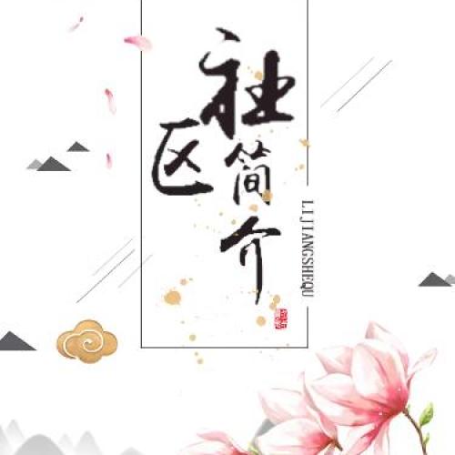 社區(qū)簡(jiǎn)介
