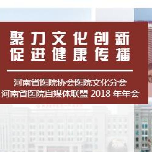 [医院文化分会年会邀请函] 聚力文化创新 促进健康传播