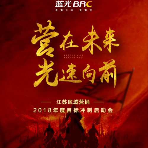 藍(lán)光地產(chǎn)江蘇區(qū)域營(yíng)銷沖刺會(huì)成功舉辦