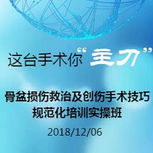 骨盆損傷救治及創傷手術技巧規范化培訓實操班
