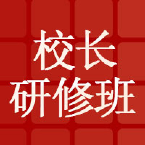 浙江大學未來教育校長研修班