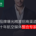 航機媒體整合營銷