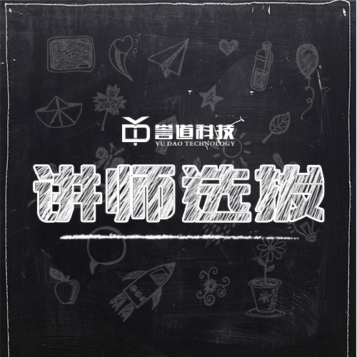 譽道金牌講師選拔賽
