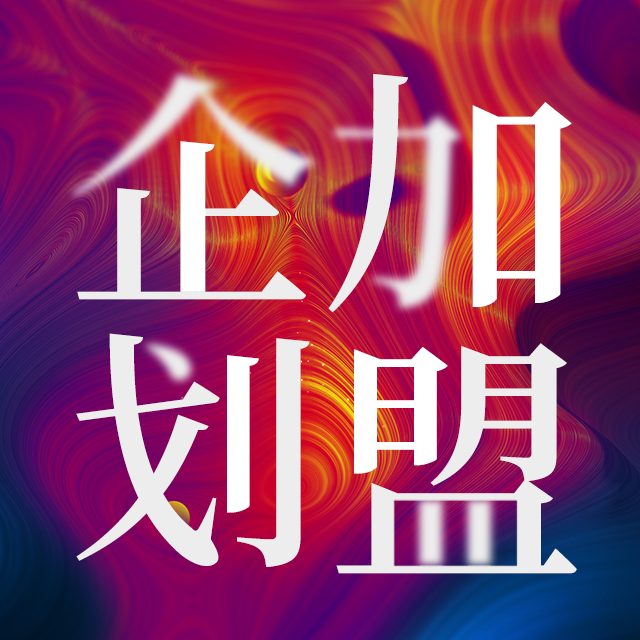 第一网销  全网营销 企划加盟