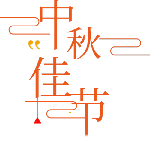 大眼睛中秋節快樂