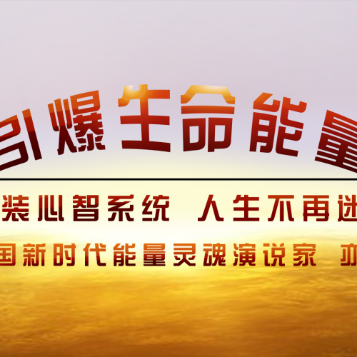 《引爆生命能量》東莞站完美收關(guān)