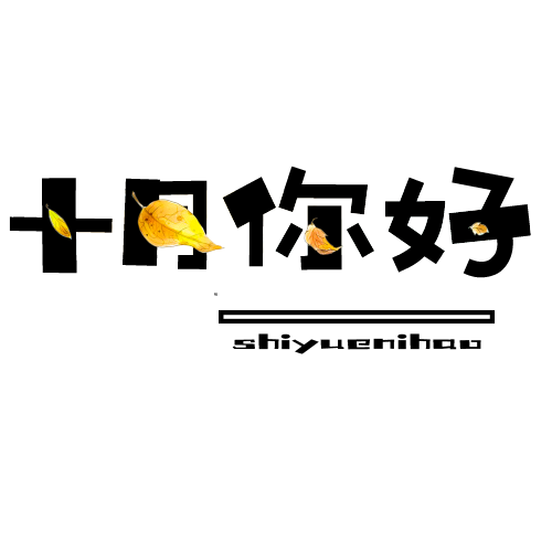 樂融兒童之家十月活動(dòng)預(yù)告