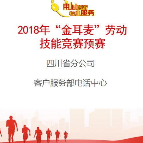 2018年“金耳麥”勞動(dòng)技能競(jìng)賽預(yù)賽