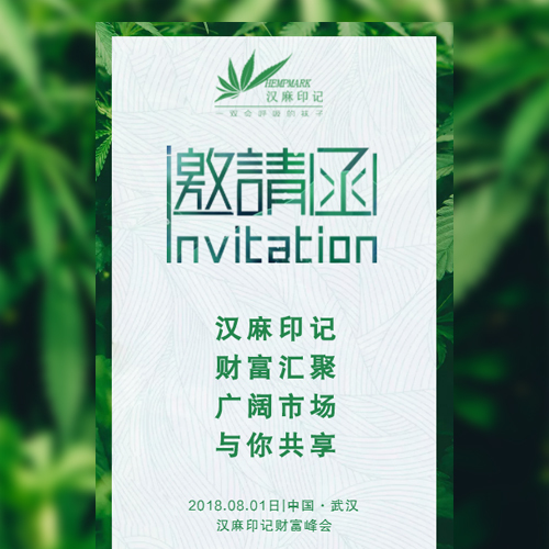 邀請函—漢麻印記
