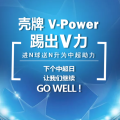 殼牌V-Power，踢出V力！