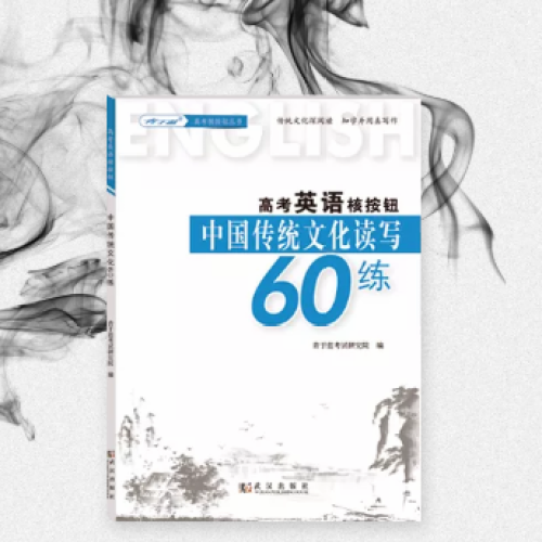 【火熱上市】英語中國傳統(tǒng)文化讀寫60練-最佳選擇