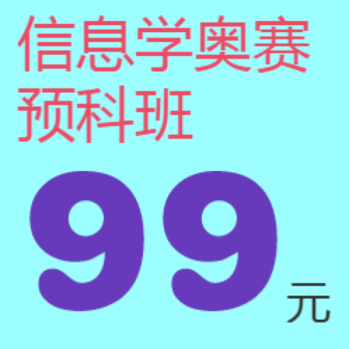 信息學奧賽預科班