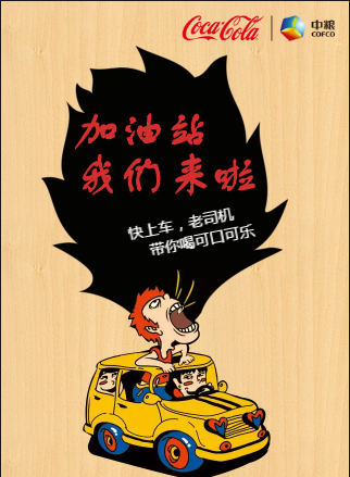 可口可乐走进加油站