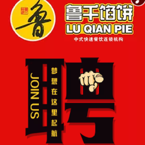 邢臺新世紀魯千餡餅店招聘
