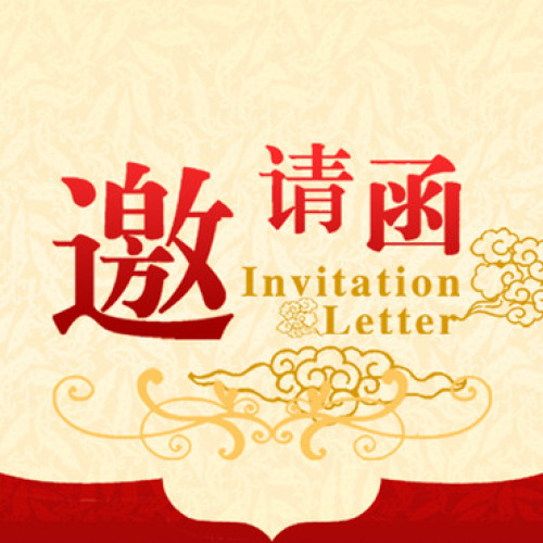 全國(guó)節(jié)能環(huán)保高峰論壇邀請(qǐng)函