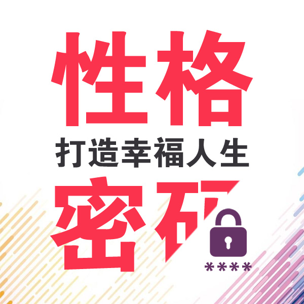 爱商学堂《性格密码》课程简介