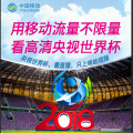 高考后就瘋狂，移動(dòng)不限量套餐陪你看高清央視世界杯