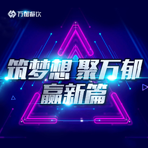 筑夢(mèng)想 聚萬(wàn)郁 贏新篇