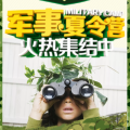 《我是特種兵》軍事研學營