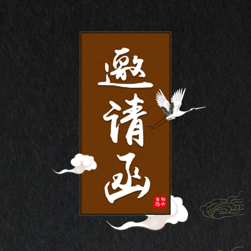 中國風古風企業會議邀請函展會年會峰會發布會答謝會