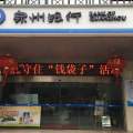 普及金融知识  守住“钱袋子”