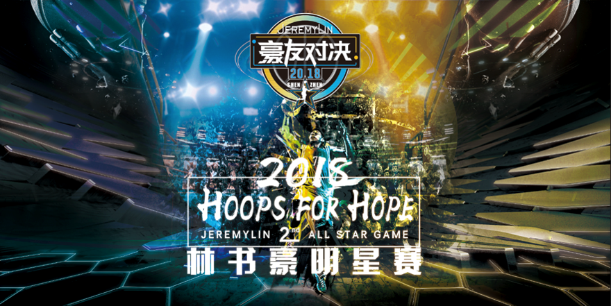 2018豪友对决深圳宝安区体育中心