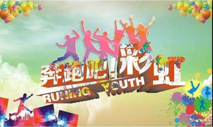 2018.11.25 相约池州首届绿地杯彩虹跑