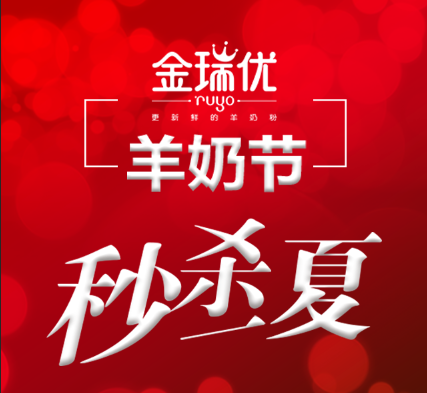 金瑞优羊奶节，秒杀一夏！优惠多多！