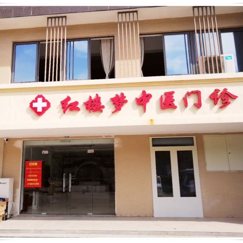 紅樓夢中醫門診開業特惠