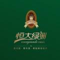 恒大綠洲