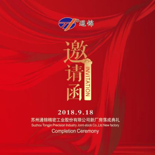 蘇州通錦新工廠落成典禮邀請函