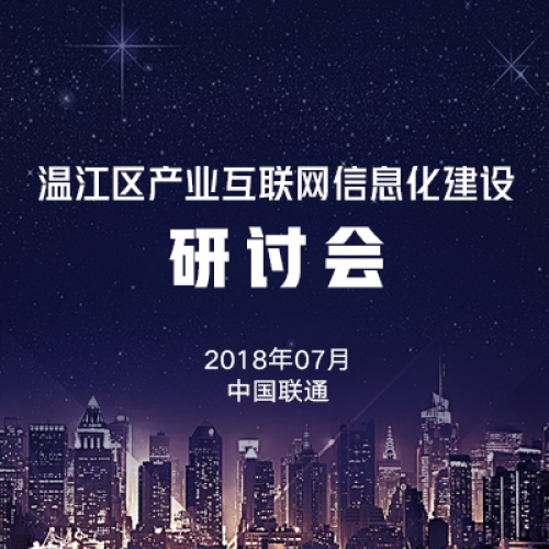產(chǎn)業(yè)互聯(lián)網(wǎng)信息化建設(shè)研討會