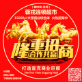 蓉戎连锁超市（城中央·肖邦）购物广场，火热招商中！