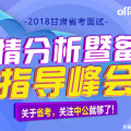 2018甘肅省考面試解讀峰會
