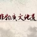 南莊鎮(zhèn)非物質(zhì)文化遺產(chǎn)展覽