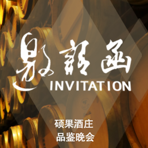 碩果酒莊重慶品鑒晚宴